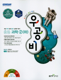 우공비 중등 과학 2(하)(2018)